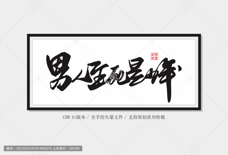 男人至死是少年