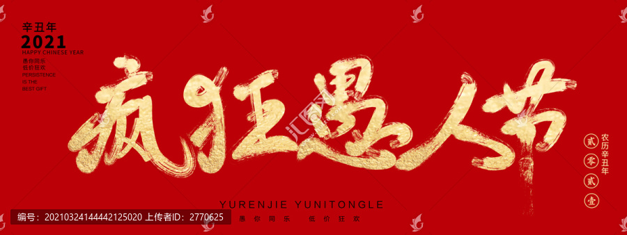 瘋狂愚人節(jié)