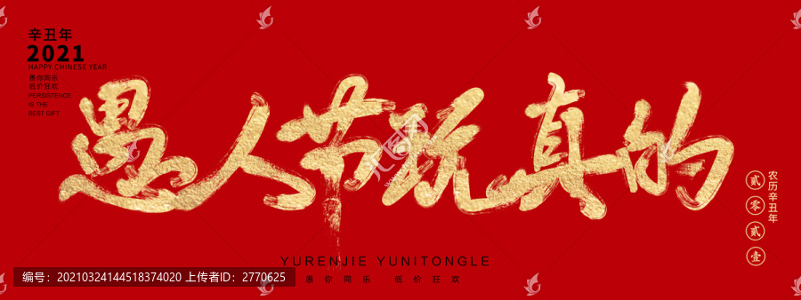 愚人節(jié)玩真的