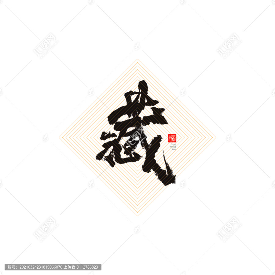 藏