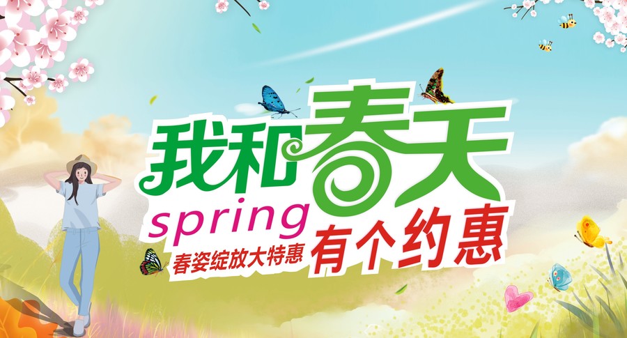 我和春天有個(gè)約惠