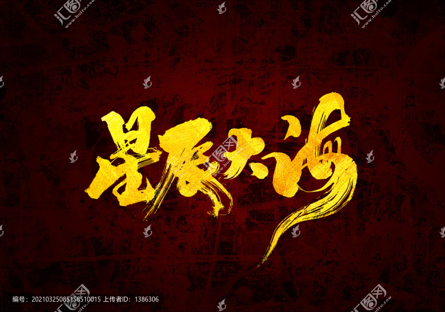 星辰大海原創(chuàng)書法字體設(shè)計(jì)