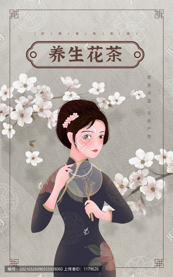 國民養(yǎng)生花茶旗袍美女