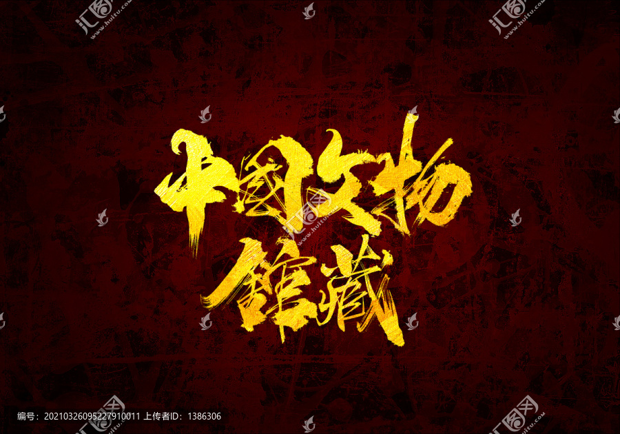 中國(guó)文物館藏書法字體設(shè)計(jì)