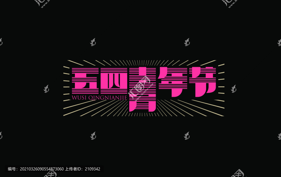 五四青年節(jié)字體設(shè)計(jì)民國風(fēng)字體