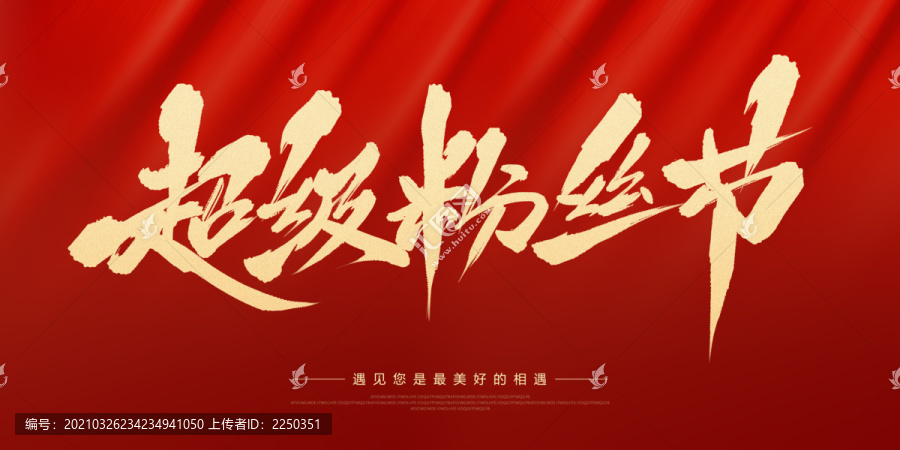 超級粉絲節(jié)