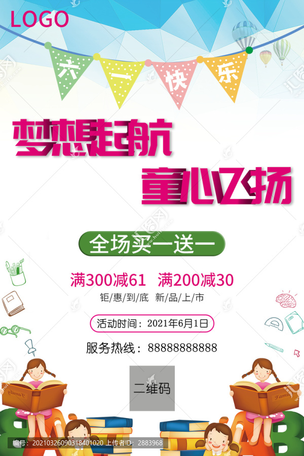 六一兒童節(jié)促銷海報(bào)