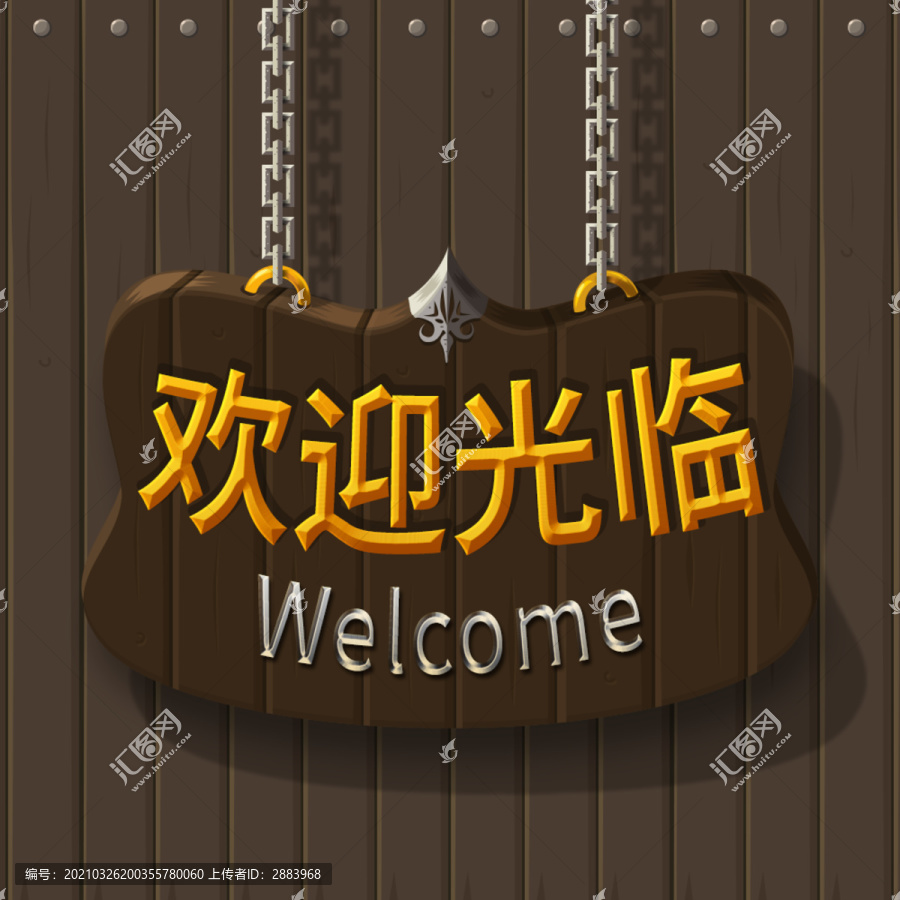 卡通文字歡迎光臨