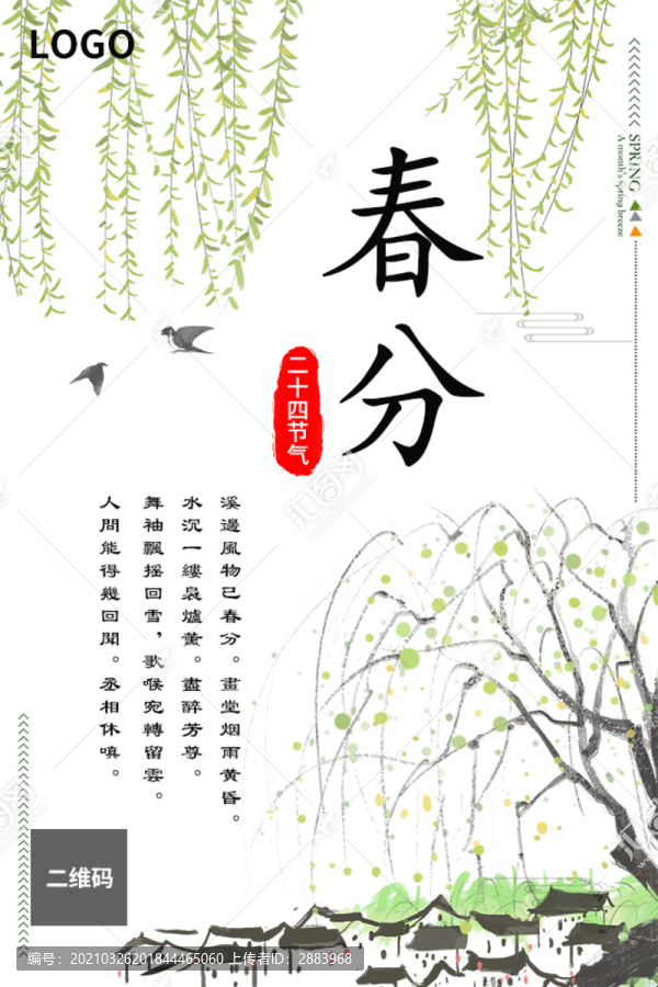 春分海報(bào)