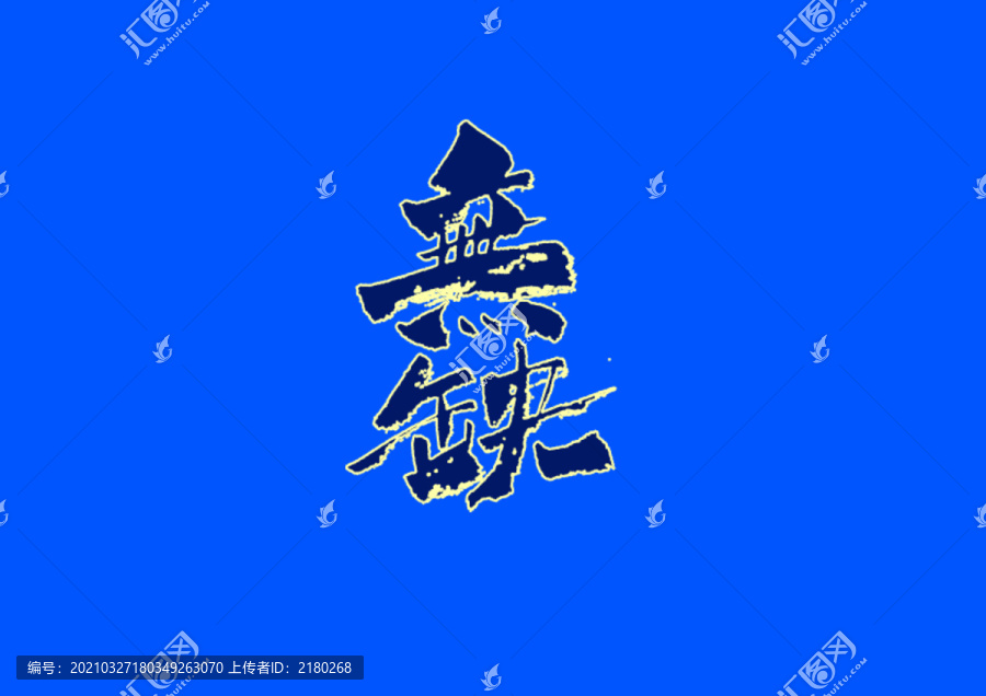 無缺手寫字體設(shè)計
