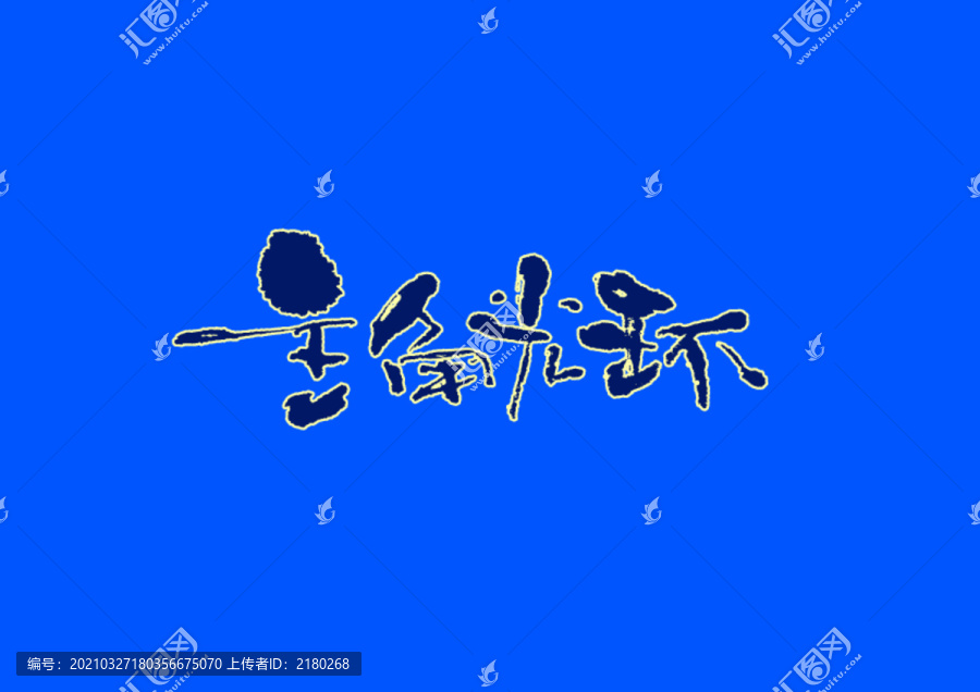 主角光環(huán)手寫字體設(shè)計