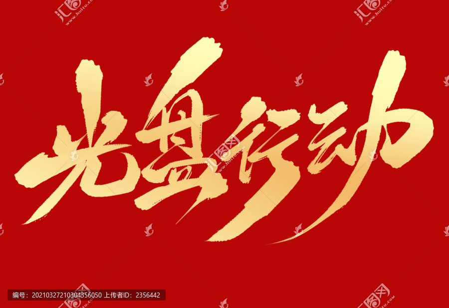光盤行動
