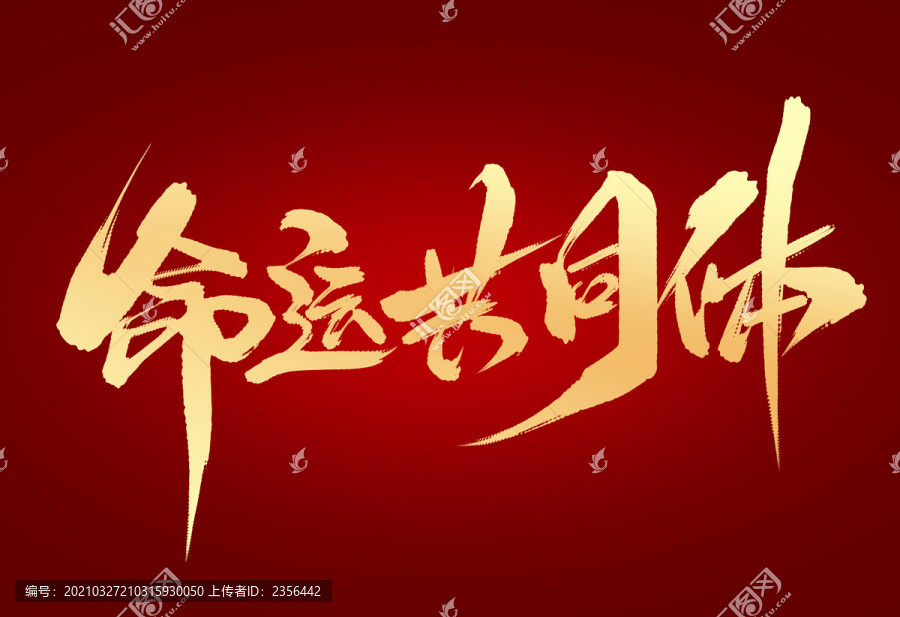命運(yùn)共同體