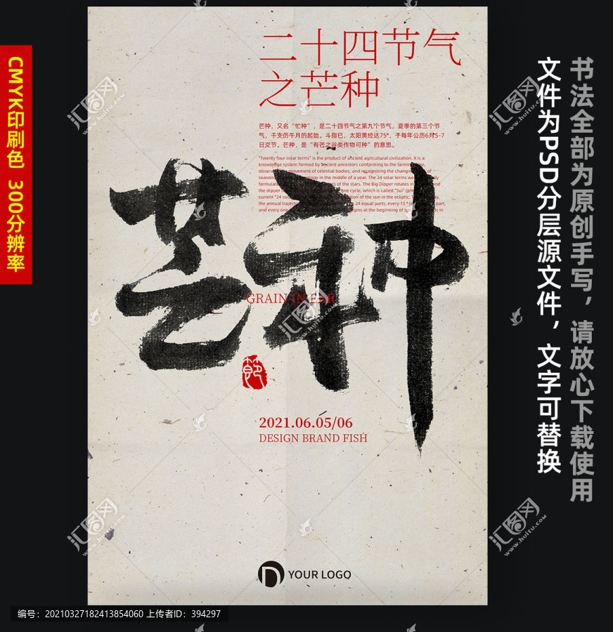 芒種海報之二十四節(jié)氣海報設計