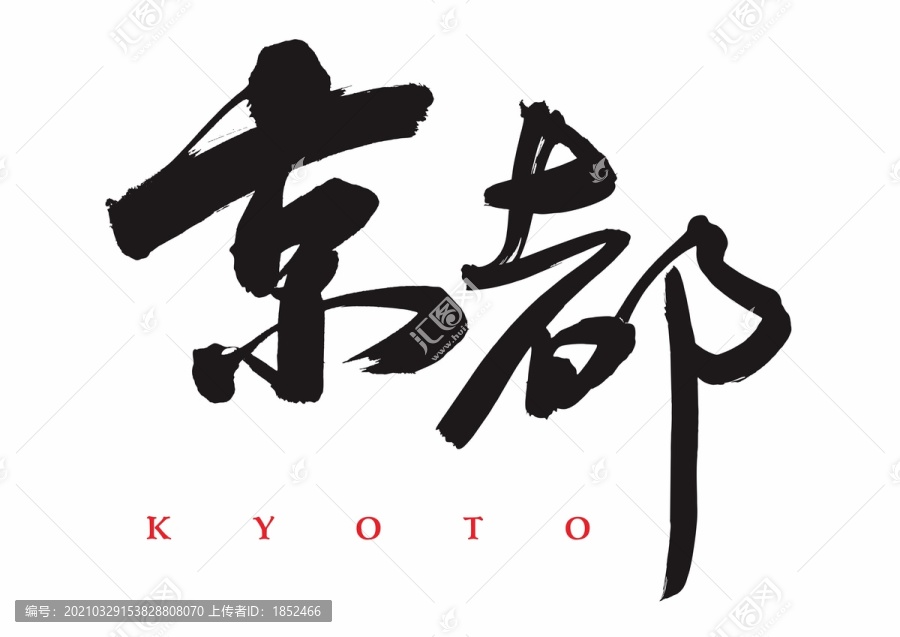 日本京都書法字