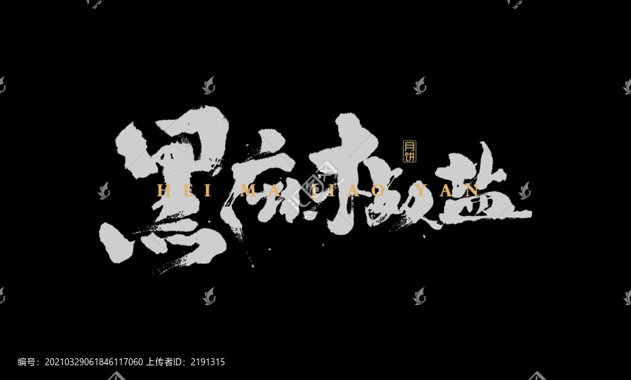 黑麻椒鹽