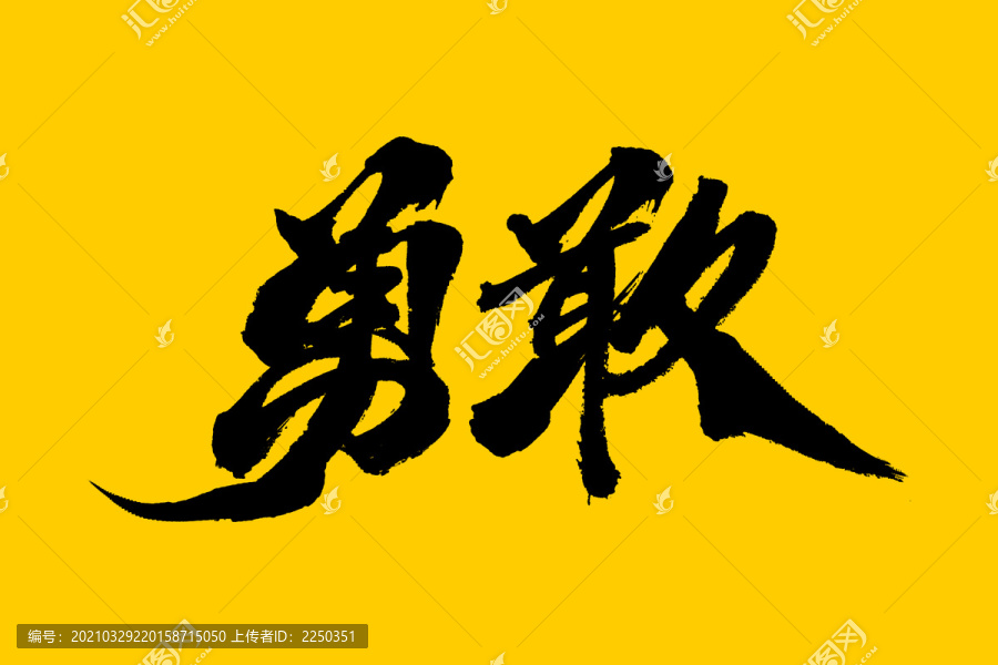 勇敢