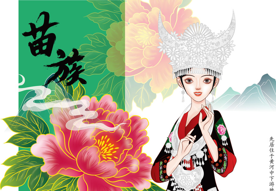 苗族