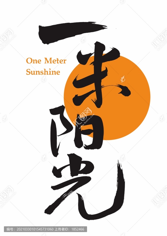 一米陽(yáng)光書(shū)法字矢量