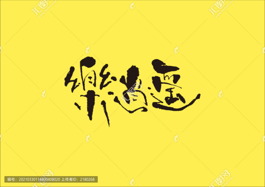樂逍遙手寫字體設(shè)計(jì)