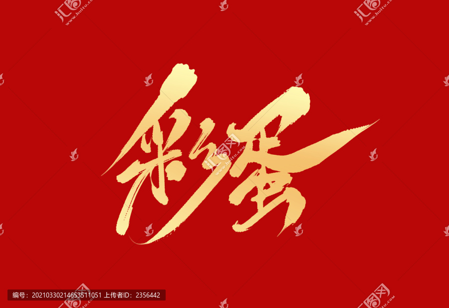 彩蛋