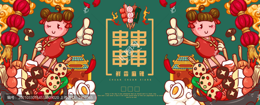 手繪串串香