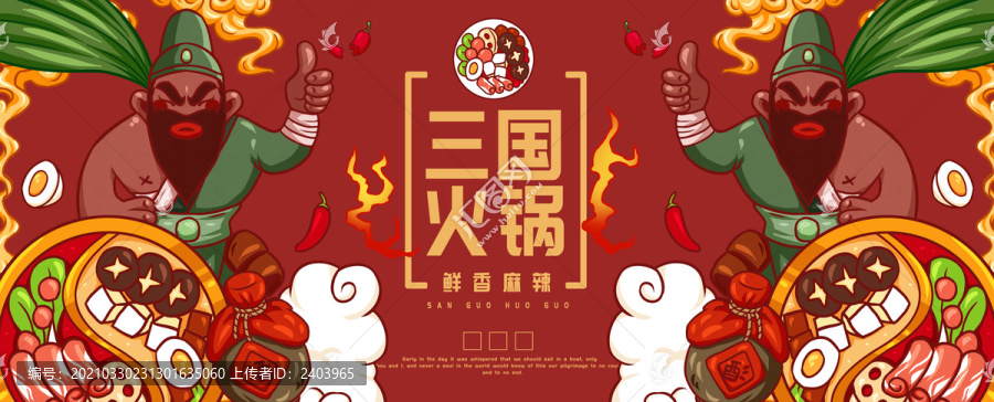 手繪三國火鍋海報