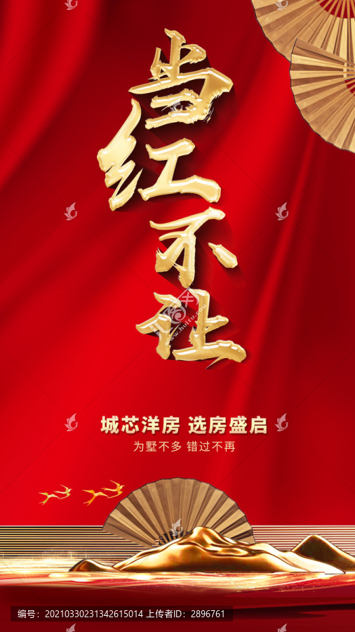 紅色質(zhì)感地產(chǎn)選房盛啟
