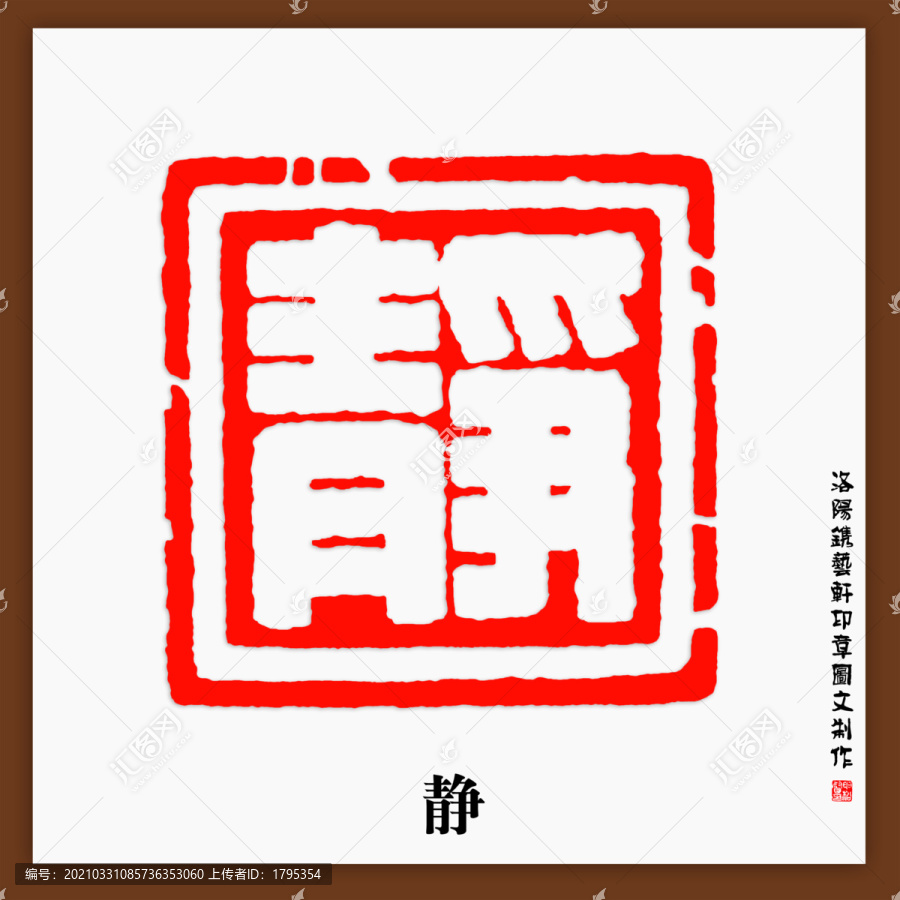 靜字白文印章