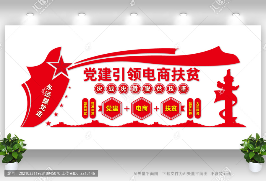 電商扶貧文化墻