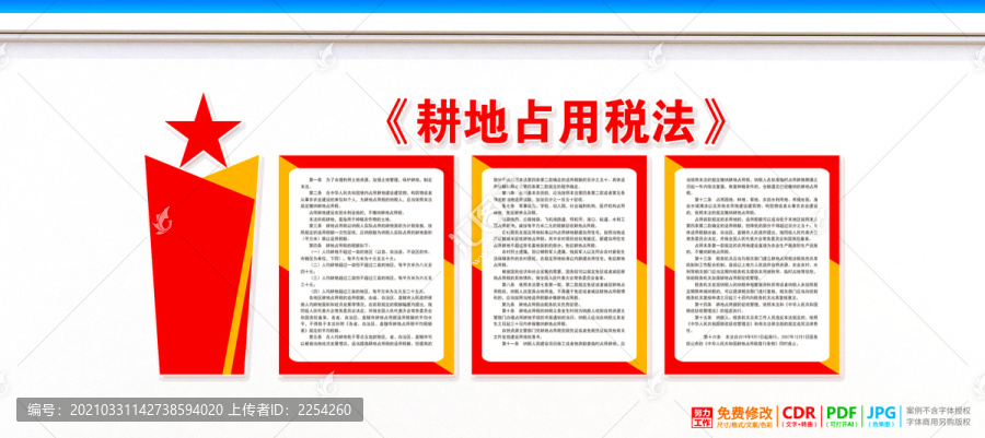 耕地占用稅法
