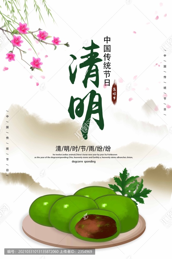 中國(guó)風(fēng)清明節(jié)海報(bào)設(shè)計(jì)模板