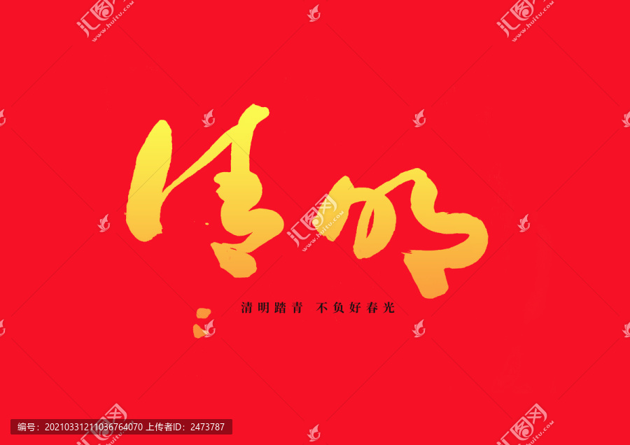 清明節(jié)手寫書法字體