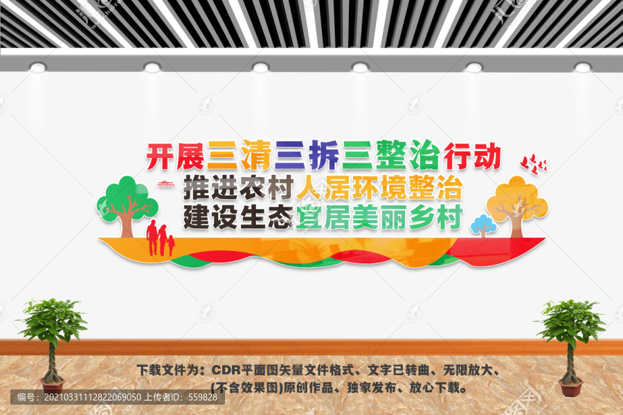 推進三清三拆三整治行動