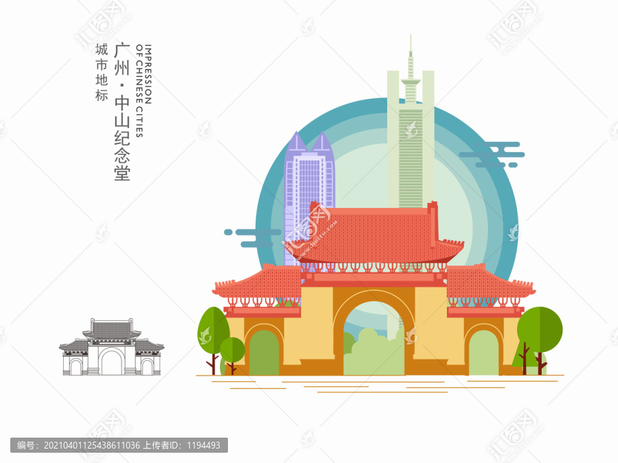 廣州中山紀(jì)念堂