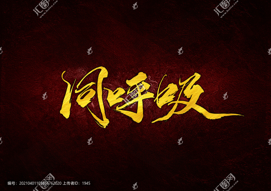 同呼吸
