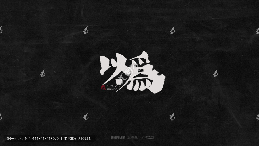以為奶茶文藝字標(biāo)字體設(shè)計
