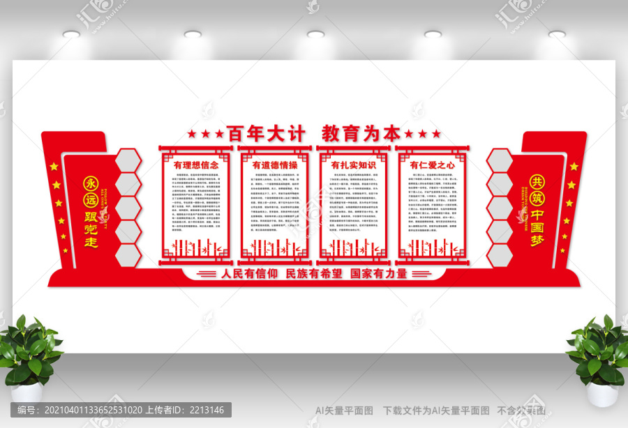四有老師校園文化墻