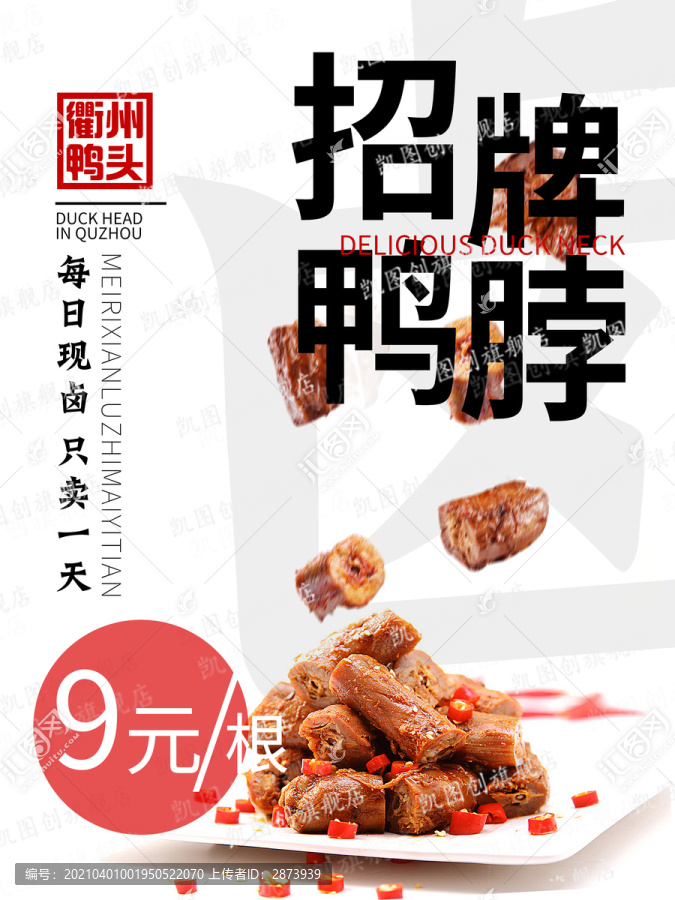 招牌鴨脖海報(bào)