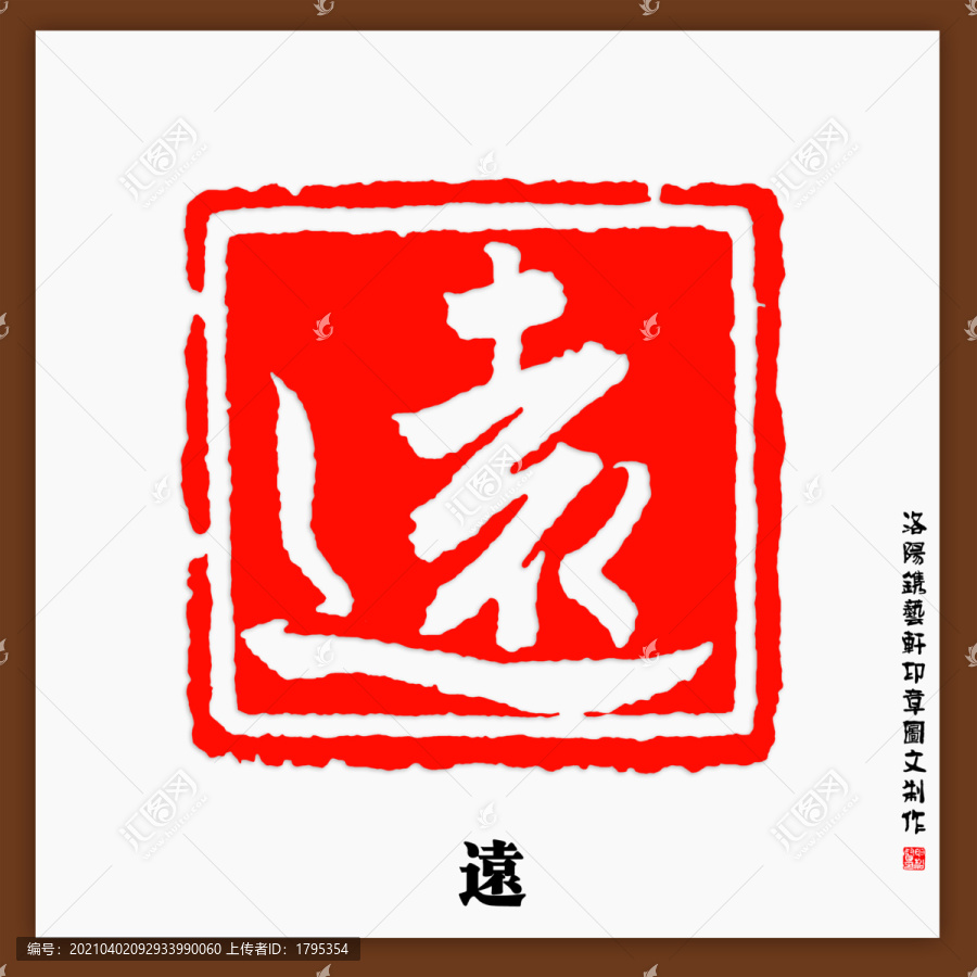 遠(yuǎn)字印章