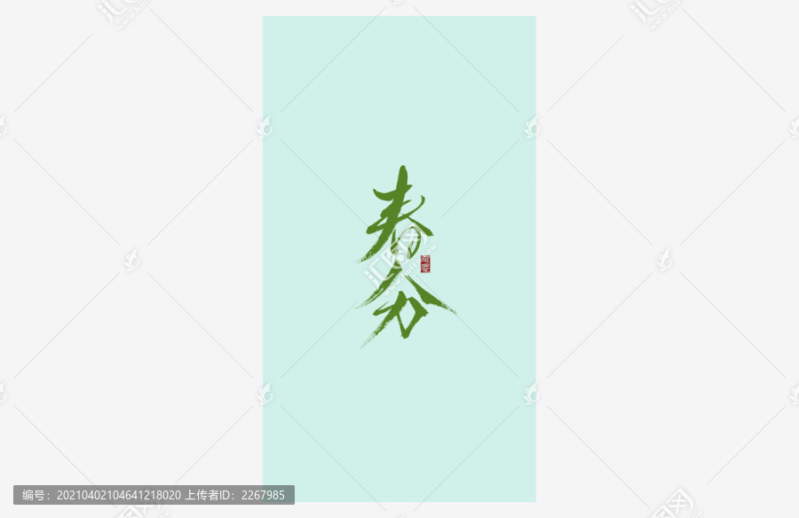 春分書法藝術字