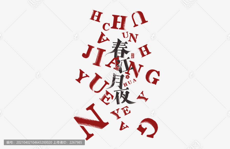 春江花月夜藝術字