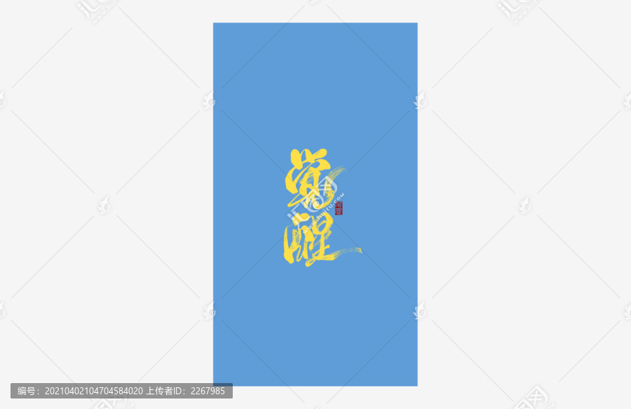 覺(jué)醒書(shū)法藝術(shù)字