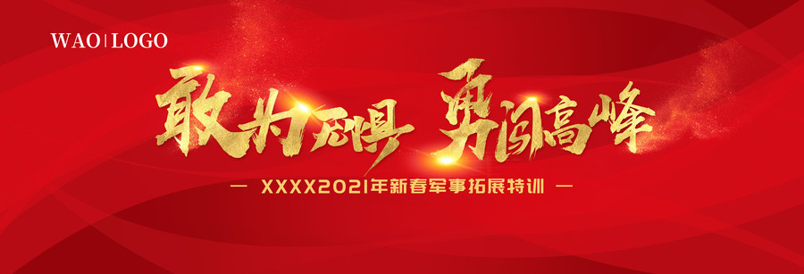 公司軍訓拓展桁架背景板畫面