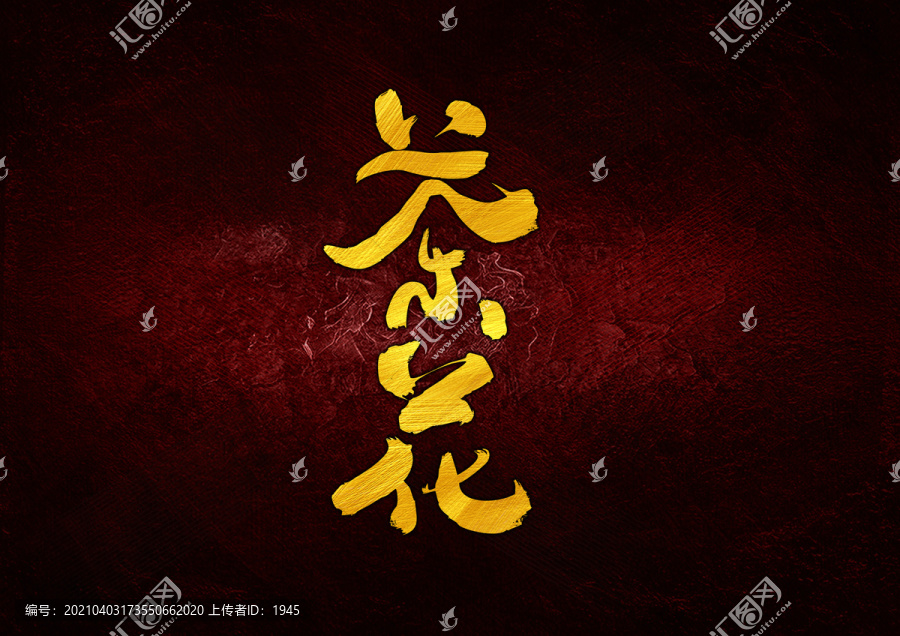 茶花