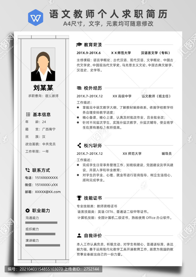 中式邊框語文教師求職簡歷
