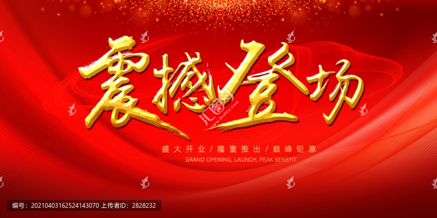 震撼登場(chǎng)
