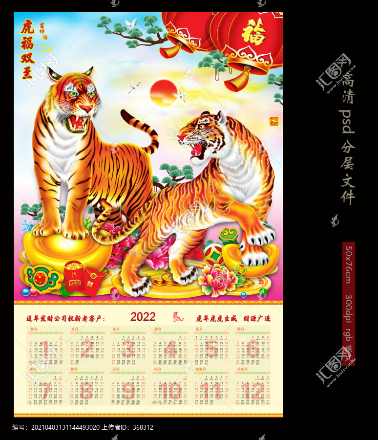 虎年日歷