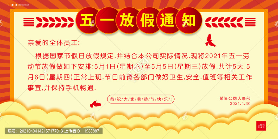 五一放假通知
