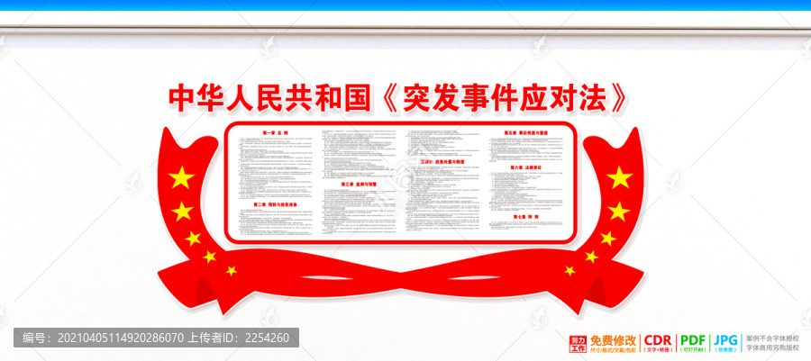 突發事件應對法